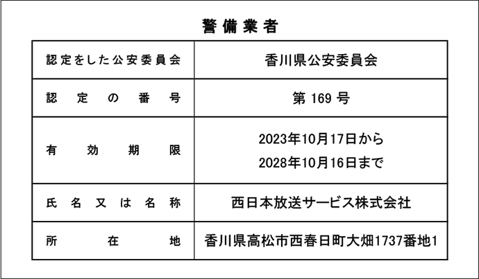 警備業標識